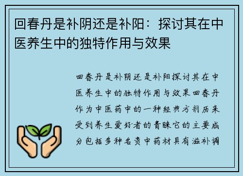 回春丹是补阴还是补阳：探讨其在中医养生中的独特作用与效果