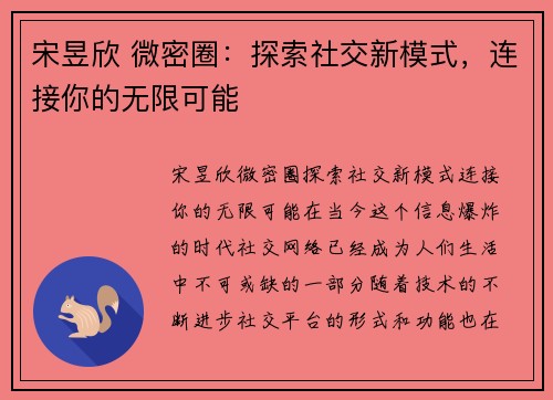 宋昱欣 微密圈：探索社交新模式，连接你的无限可能