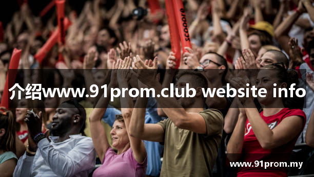 介绍www.91prom.club website info